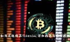 如何高效购买Tokenim：详细