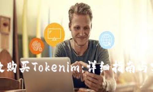 如何高效购买Tokenim：详细指南与实用技巧