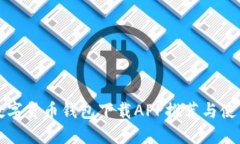 最佳数字货币钱包下载A