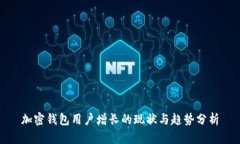 加密钱包用户增长的现状