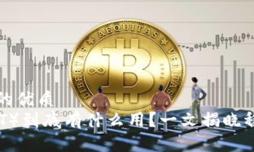 思考一个且的优质
泰达币（USDT）到底有什么用？一文揭晓稳定币的秘密