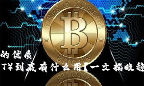 思考一个且的优质
泰达币（USDT）到底有什么用？一文揭晓稳定币的秘密