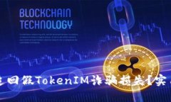 如何追回假TokenIM诈骗损失
