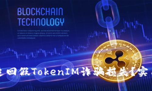 如何追回假TokenIM诈骗损失？实用指南