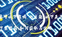 关于“tokenim安卓可以下载