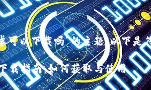 关于“tokenim安卓可以下载吗”的主题，以下是符合您要求的内容。

Tokenim 安卓版下载指南：如何获取与使用