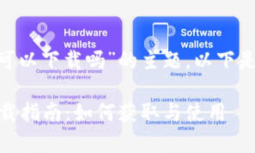关于“tokenim安卓可以下载吗”的主题，以下是符合您要求的内容。

Tokenim 安卓版下载指南：如何获取与使用