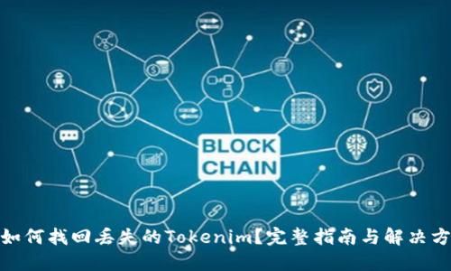 : 如何找回丢失的Tokenim？完整指南与解决方案