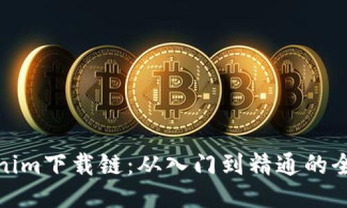 Tokenim下载链：从入门到精通的全攻略