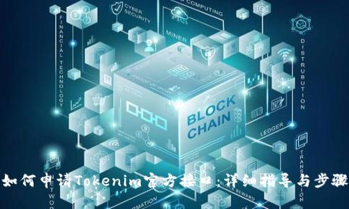 如何申请Tokenim官方接口：详细指导与步骤