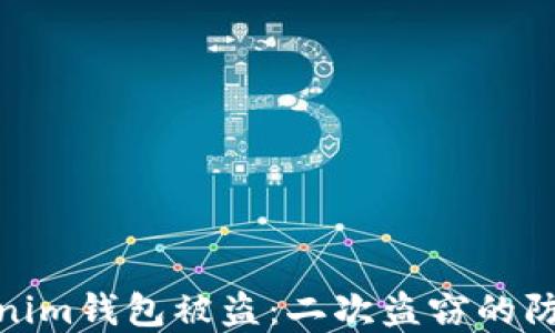 
如何应对Tokenim钱包被盗：二次盗窃的防范与补救措施