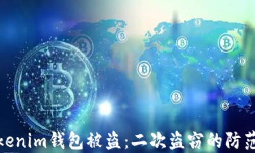 
如何应对Tokenim钱包被盗：二次盗窃的防范与补救措施