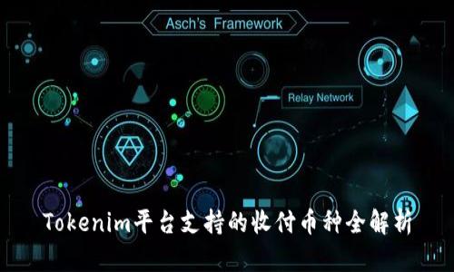 Tokenim平台支持的收付币种全解析