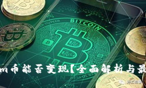 Tokenim币能否变现?全面解析与最新动态