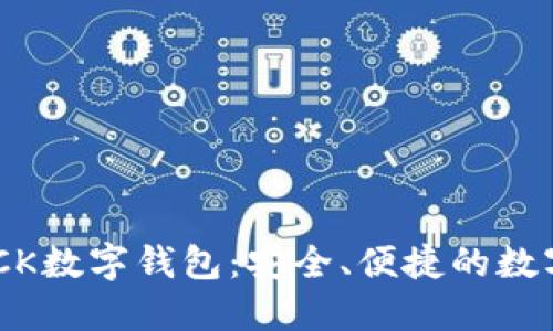 区块链国际SBLOCK数字钱包：安全、便捷的数字资产管理新选择