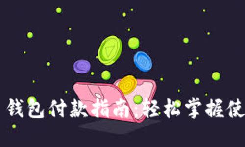 虚拟币钱包付款指南：轻松掌握使用方法