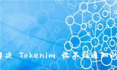 如何解决 Tokenim 收不到通