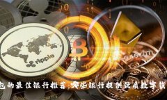 数字钱包的最佳银行推荐