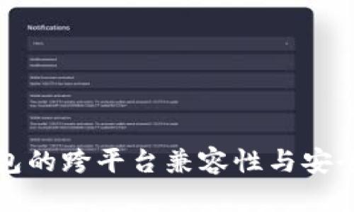 数字钱包的跨平台兼容性与安全性分析