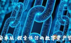   Tokenim安卓版：探索恒信
