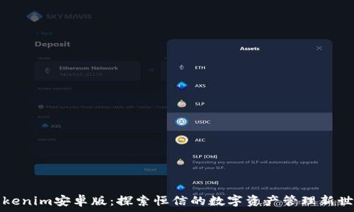   
Tokenim安卓版：探索恒信的数字资产管理新世界