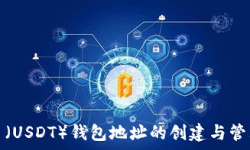   
泰达币（USDT）钱包地址的创建与管理详解