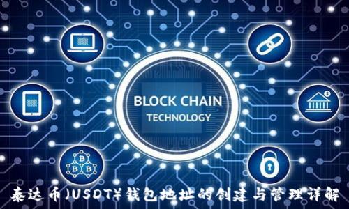   
泰达币（USDT）钱包地址的创建与管理详解