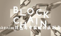 海外版Tokenim钱包与中国版
