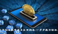 电子钱包与数字货币使用