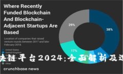 十大区块链平台2024：全面