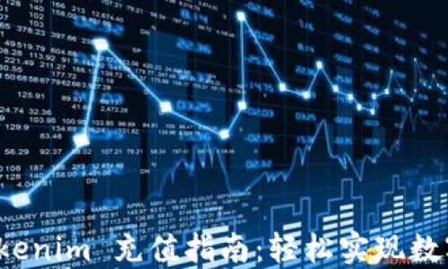 
人民币 Tokenim 充值指南：轻松实现数字货币投资