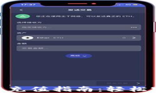 
人民币 Tokenim 充值指南：轻松实现数字货币投资