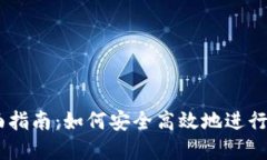 币交易的全面指南：如何