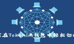 : 如何在Tokenim钱包中轻松