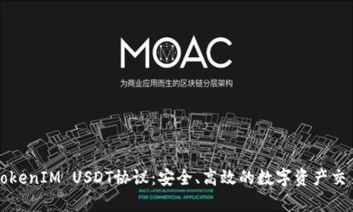 深入解析TokenIM USDT协议：安全、高效的数字资产交易解决方案