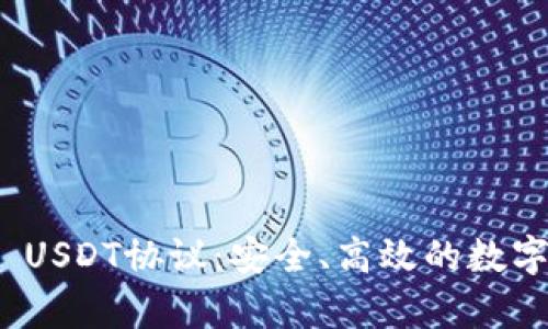 深入解析TokenIM USDT协议：安全、高效的数字资产交易解决方案