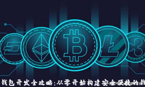 
虚拟币钱包开发全攻略：从零开始构建安全便捷的钱包应用