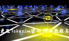 如何安全更改Tokenim密码：