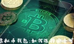 全球最大虚拟币钱包：如