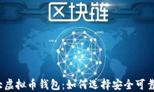 
全球最大虚拟币钱包：如何选择安全可靠的钱包？