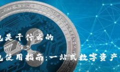 波宝钱包是干什么的波宝