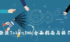 如何激活TokenIM：全面指南