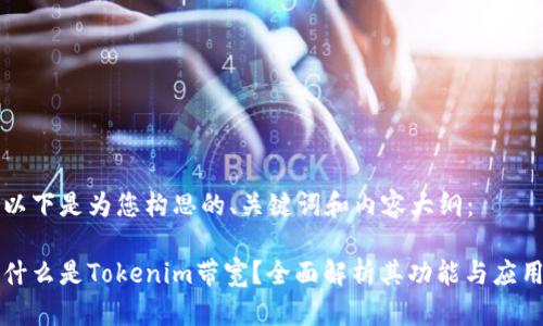 以下是为您构思的、关键词和内容大纲:
什么是Tokenim带宽?全面解析其功能与应用