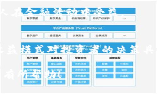 TRX加密货币：未来数字经济的潜力之星/
TRX, 加密货币, 数字经济, 区块链技术/guanjianci

### 内容主体大纲

1. **TRX加密货币简介**
   - 什么是TRX
   - TRX的创建背景与目的
   - TRX的发展历程

2. **TRX的技术架构**
   - 基于区块链的特点
   - TRC-10与TRC-20标准
   - 共识机制的解析

3. **TRX的实用案例**
   - TRX在支付系统中的应用
   - 去中心化应用（dApp）与TRX
   - 内容分发与版权保护

4. **TRX的市场表现**
   - 价格波动与投资机会
   - 交易所和流通情况
   - 主要竞争对手分析

5. **TRX的优缺点**
   - TRX的优势
   - 存在的风险与挑战
   - 市场接受度与用户反馈

6. **TRX的未来前景**
   - 预测与趋势分析
   - 新技术的应用潜力
   - 与其他数字货币的比较

7. **常见问题解答**
   - TRX如何获取与存储？
   - TRX与以太坊的区别？
   - TRX的法律合规性如何？
   - 入门投资TRX需要注意些什么？
   - TRX对未来金融体系的影响？
   - 持有TRX的收益模式有哪些？

---

### TRX加密货币简介

什么是TRX
TRX（Tronix）是TRON网络上的原生加密货币，用于激励网络中的节点和开发者，促进TRON生态系统的发展。TRX除了可以用于交易外，还可以在TRON生态内用于各种服务，如内容发布、数据Ownership等。

TRX的创建背景与目的
TRON创建于2017年，由创始人贾斯汀·孙（Justin Sun）主导。其目的在于构建一个去中心化的全球数字内容娱乐平台，旨在提升互联网的自由与开放性，使每个人可以轻松创建和分享内容。

TRX的发展历程
自2017年上线以来，TRX经过多次重要的技术迭代，发展迅速。每次更新都为其生态系统带来新功能与改进，使其逐步成为全球领先的区块链平台之一。

### TRX的技术架构

基于区块链的特点
TRX的核心技术架构以区块链为基础，支持高并发交易、低延迟及高安全性。其独特的设计使得TRX能够在全球范围内实现点对点的信息传输。

TRC-10与TRC-20标准
TRC-10与TRC-20是TRON网络上的两种代币标准。TRC-10是TRON原生的代币标准，适用于简单的价值转移；而TRC-20标准则支持更复杂的智能合约，使得TRX能够更灵活地与其他代币互动。

共识机制的解析
TRX使用的是Delegated Proof of Stake（DPoS）共识机制。这种机制通过选举代表来确认交易，提升了网络的处理效率与安全性，解决了传统PoW机制的算力消耗问题。

### TRX的实用案例

TRX在支付系统中的应用
TRX被广泛用于支付系统，提供快速、低成本的跨境转账解决方案，助力全球商业的便利化。其透明度和去中心化特性，使得TRX成为理想的支付工具。

去中心化应用（dApp）与TRX
TRON生态中涌现出多种去中心化应用（dApp），如游戏、社交平台等，TRX是这些应用中用户参与和交易的核心代币。这些dApp充分利用了TRX的高速交易能力。

内容分发与版权保护
TRX为内容创作者提供了一种新的盈利模式，允许他们直接与消费者接触，减少中介环节，同时使用智能合约提高版权保护的透明度和安全性。

### TRX的市场表现

价格波动与投资机会
TRX的价格经历过许多起伏，吸引了大量投资者关注。我们需要分析市场趋势以及这些波动的原因，以识别潜在的投资机会。

交易所和流通情况
TRX在多个交易所上市，用户可以通过多种方式购买与交易TRX。流动性充足使得投资者在市场波动时能够快速进出。

主要竞争对手分析
TRX的主要竞争对手包括以太坊、EOS等。这些平台各自有不同的优缺点，影响着它们的市场份额和用户偏好。详细分析各平台的特点将有助于理解TRX的市场定位。

### TRX的优缺点

TRX的优势
TRX具有高性能、低交易费用和强大的社区支持等优势，这些特性使其在竞争激烈的加密货币市场中脱颖而出。

存在的风险与挑战
然而，TRX也面临一些挑战，如市场竞争加剧、安全性问题及监管政策的影响等，这些都可能对其未来发展及价格产生影响。

市场接受度与用户反馈
用户对TRX的市场接受度较高，但仍有一些负面反馈，涉及到技术问题、项目透明度等。因此，项目团队需要不断改进及加强沟通。

### TRX的未来前景

预测与趋势分析
随着区块链技术的发展，TRX的未来前景被普遍看好。许多分析师预测，TRX将在全球范围内得到更广泛的应用，其价格也有潜力增长。

新技术的应用潜力
TRX正在积极探索新技术的应用，如跨链技术和去中心化金融（DeFi），这将给其生态系统带来更多可能性。

与其他数字货币的比较
与其他主流数字货币相比，TRX在交易速度和成本上具有优势。通过不断的技术迭代与市场扩展，TRX有潜力成为更受欢迎的数字货币之一。

### 常见问题解答

TRX如何获取与存储？
获取TRX的方式包括从交易所购买、挖矿或通过空投等方式，而存储TRX则可以选择冷钱包或热钱包。冷钱包更加安全，但使用不够灵活；热钱包则适合日常交易。

TRX与以太坊的区别？
TRX与以太坊在技术架构和应用场景上均有显著差异。以太坊主要以智能合约出名，而TRX则侧重于提升内容分享和消费的效率，尤其在速度和成本上有优势。

TRX的法律合规性如何？
TRX在多个国家和地区的法律地位各不相同，投资者需要关注所在国家的相关政策与规定，确保合法合规交易。

入门投资TRX需要注意些什么？
新手投资者在投资TRX前应当熟悉市场动态，了解其项目背景与风险，制定合理的投资策略，确保自身利益。

TRX对未来金融体系的影响？
TRX以其去中心化的特性，有潜力改变传统金融体系，推动更大程度的金融普惠，使更多人在金融活动中受益。

持有TRX的收益模式有哪些？
持有TRX的收益模式包括价格上涨带来的资本利得、通过质押获得的奖励等。了解这些收益模式对投资者的决策具有重要意义。

以上为TRX加密货币的详细介绍，包括其背景、技术特点、市场表现及未来前景。希望对您有所帮助！