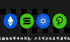   区块链世界中的钱包: 必