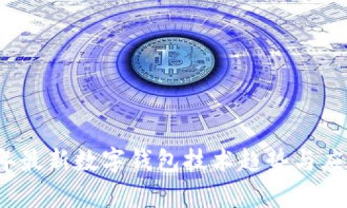 2023年最新数字钱包技术趋势与应用解析