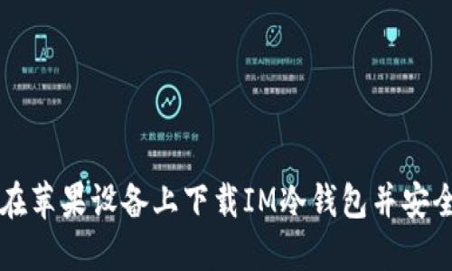 如何在苹果设备上下载IM冷钱包并安全使用