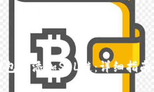 如何在小狐狸钱包中添加SOL链：详细指南与常见问题解答