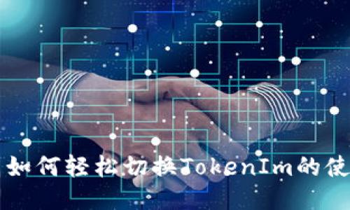 ### 如何轻松切换TokenIm的使用模式