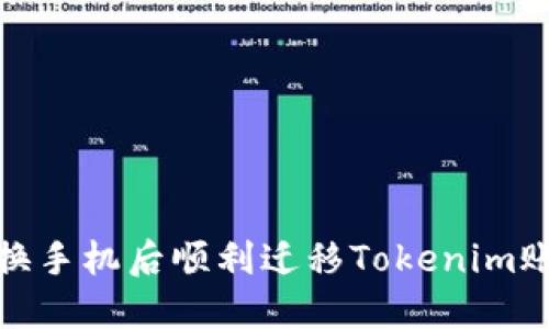 如何在换手机后顺利迁移Tokenim账户数据